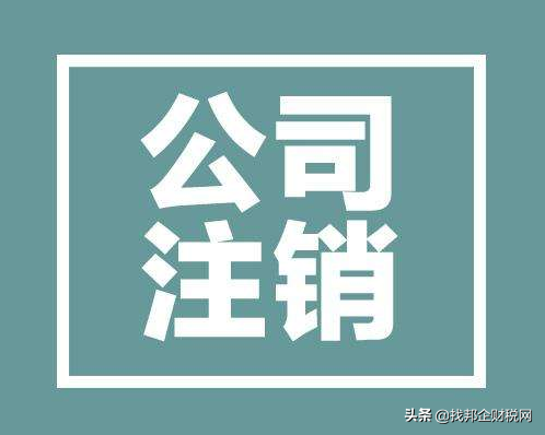 小规模公司注销的流程及需提供的材料（个体户注销程序）