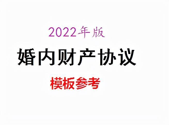 老婆让我签婚内财产协议怎么写（最有效的婚内协议书模板）