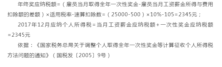 全年一次性奖金税率表最新消息（一次性奖金税费计算公式）