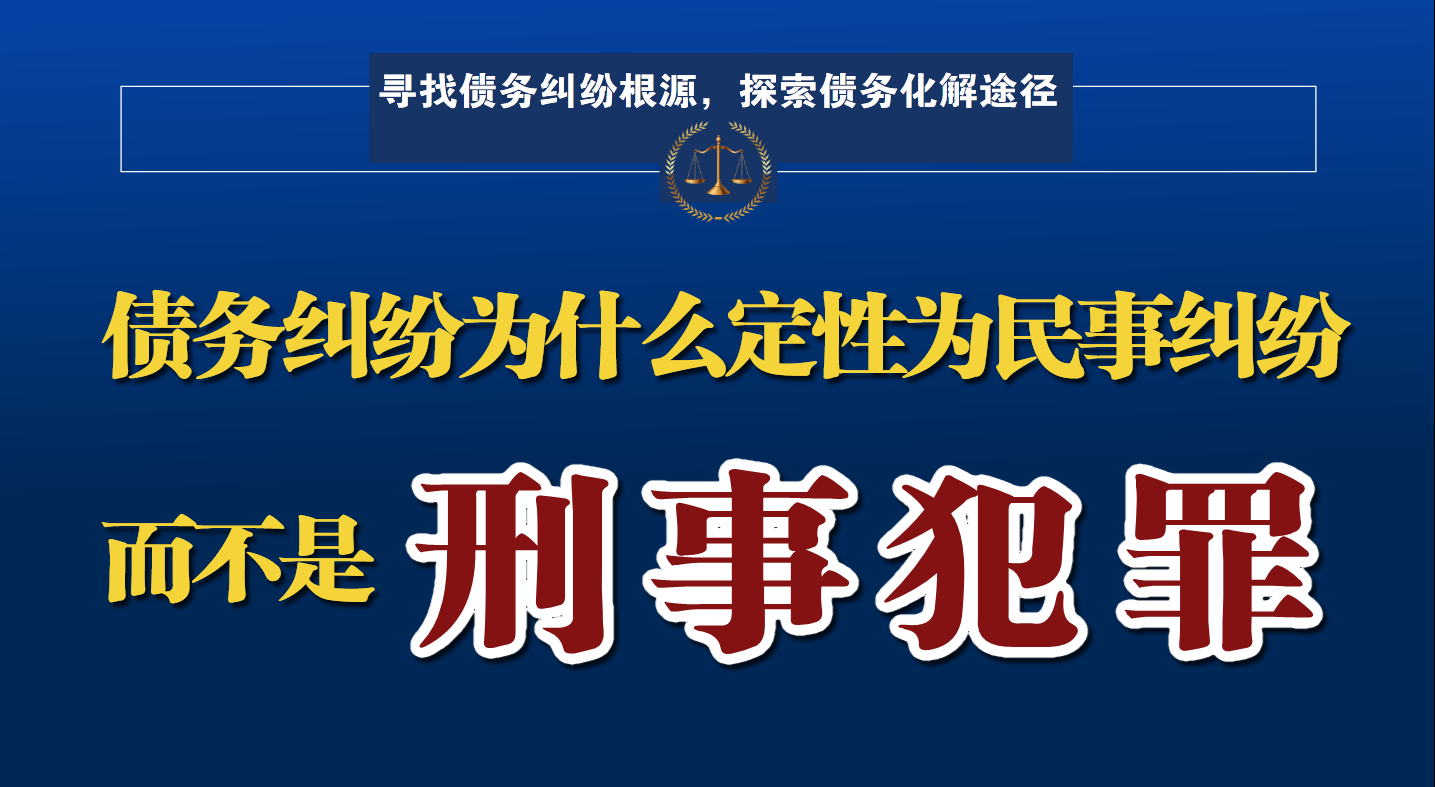 债务纠纷属于民事还是刑事（欠款纠纷民事起诉）