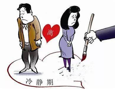 新婚姻法离婚冷静期从什么时候开始（离婚冷静期执行规定）