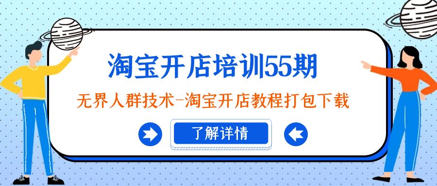 淘宝开店培训课程55期：无界人群技术-淘宝开店教程打包下载