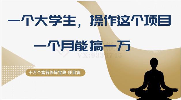 十万个富翁修炼宝典之4：大学生操作直播带货项目，一个月轻松赚取万金！