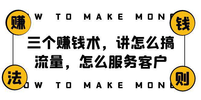 【阿国随笔】赚钱术三大绝学！搞流量、服务客户、年赚10万的成功方程式！