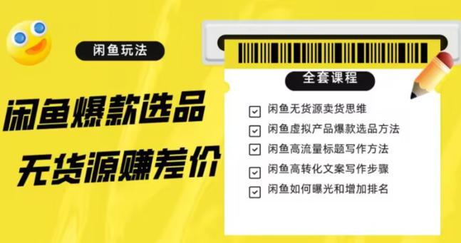 闲鱼无货源赚差价全攻略：选品、引流、变现，轻松赚钱不是梦（11节课）