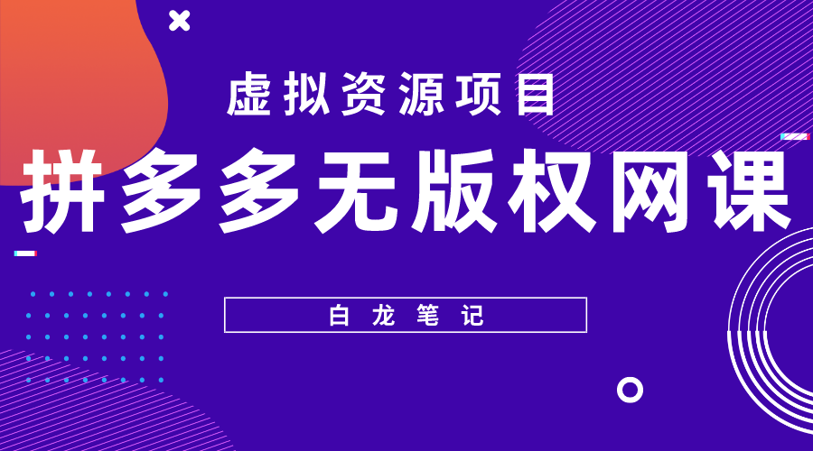 【白龙笔记】拼多多无版权网课项目，一天数百元收入！详细拆解无版权课程来源！