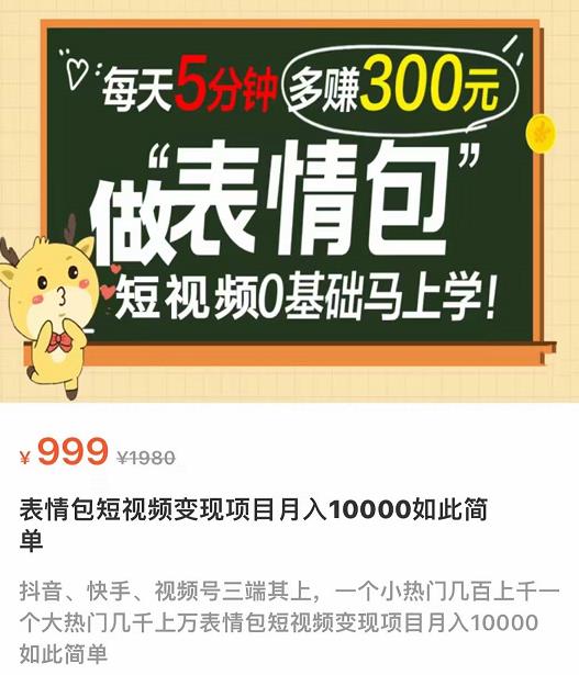 表情包短视频变现项目，短视频零基础马上学，月入1W如此简单