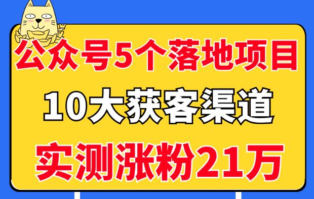 公众号5个月入过万的落地项目，10大获客渠道，实测涨粉21万