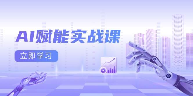 AI赋能实战课：Excel和PPT制作、AI绘画、打造爆款文案、实现流量变现