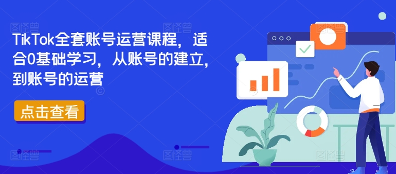 TIKTOK全套账号运营课程，适合0基础学习，从账号的建立，到账号的运营