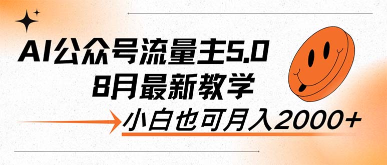 AI公众号流量主5.0，最新教学，小白也可日入2000+