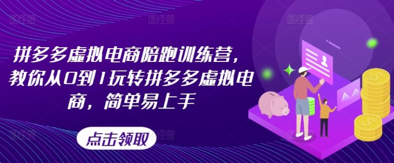 拼多多虚拟电商陪跑训练营，教你从0到1玩转拼多多虚拟电商，简单易上手（更新）