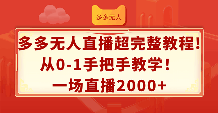 多多无人直播超完整教程!从0-1手把手教学！一场直播2000+