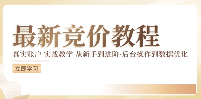 2024竞价教程：真实账户 实战教学 从新手到进阶·后台操作到数据优化