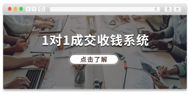 1对1成交 收钱系统，十年专注于引流和成交，全网130万+粉丝