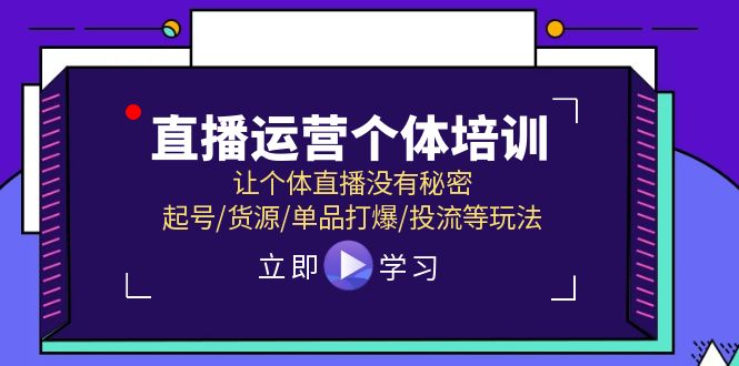 2024直播运营个体培训，让个体直播没有秘密，起号/货源/单品打爆/投流等玩法