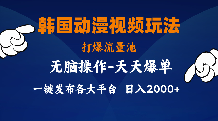 韩国动漫视频玩法，打爆流量池，分发各大平台，小白简单上手