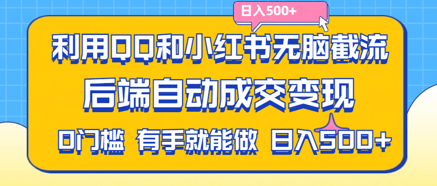 利用QQ和小红书无脑截流拼多多助力粉，不用拍单发货，后端自动成交变现，有手就能做，日入500+