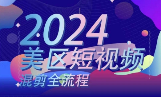 美区短视频混剪全流程，​掌握美区混剪搬运实操知识，掌握美区混剪逻辑知识