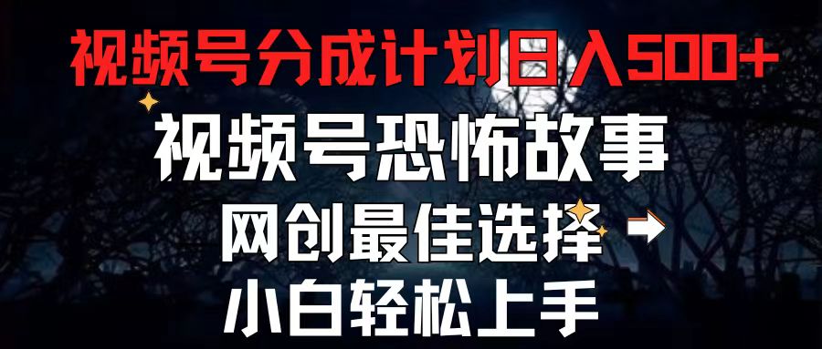 2024最新视频号分成计划，每天5分钟轻松月入500+，恐怖故事赛道