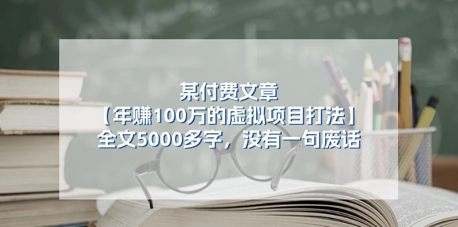 某付费文【年赚100万的虚拟项目打法】全文5000多字，没有一句废话