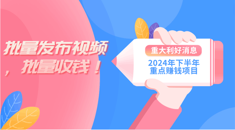 2024年下半年重点赚钱项目：批量剪辑，批量收益。