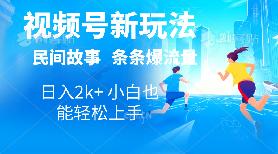 2024视频号新玩法自动生成民间故事，漫画，电影解说日入2000+，条条爆