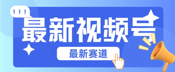 视频号全新赛道，碾压市面普通的混剪技术，内容原创度高，小白也能学会【揭秘】