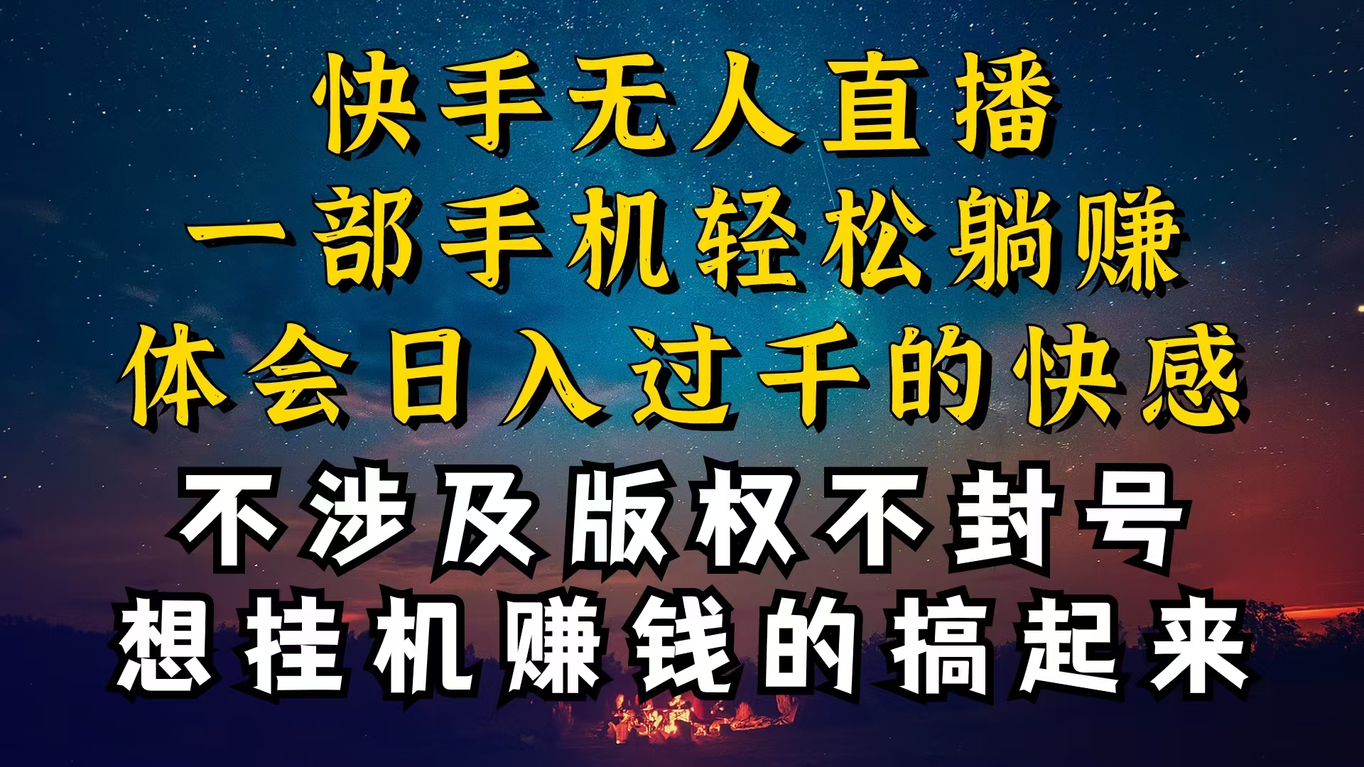 快手无人播剧技巧揭秘，为什么你的无人天天封号，我的无人日入几千，还稳定不封号