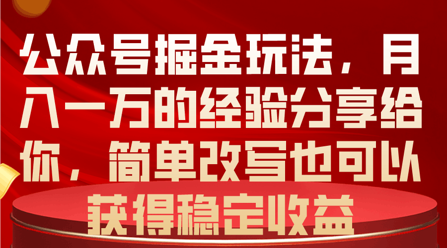 公众号掘金之路：月入一万，稳定收益的秘密