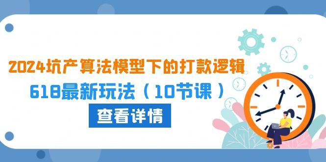 2024坑产算法：618大促打款新策略，10课玩转电商营销