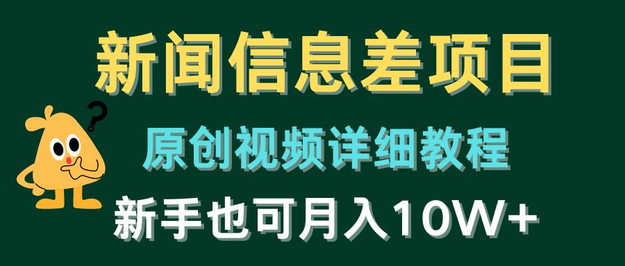 新闻信息差项目，原创视频详细教程，新手十万不是梦！