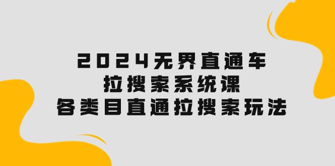 2024直通车宝典：解锁搜索流量，各类目直通车实操秘籍！