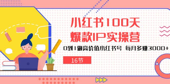 小红书达人速成：100天打造爆款IP，轻松月赚3000+（16节）