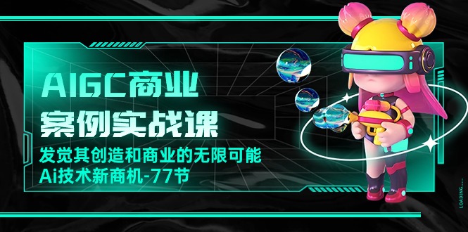 AI新纪元：77节实战课带你探索AIGC的商业蓝海