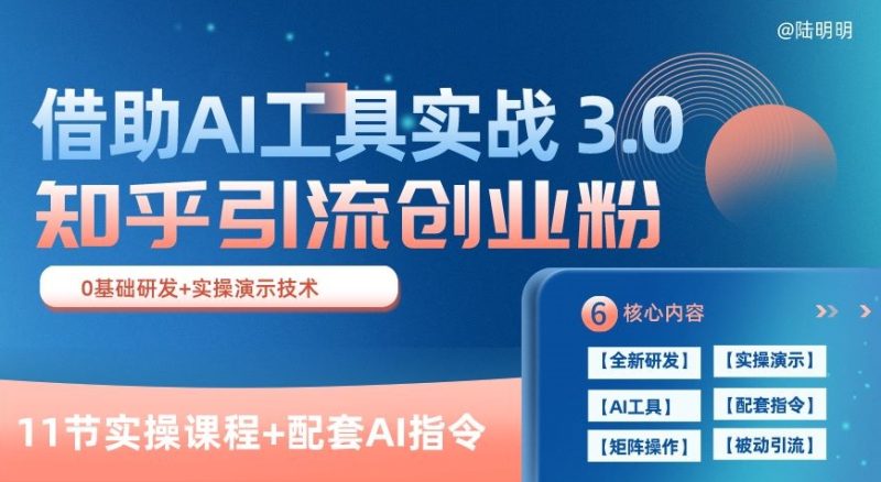 知乎引流3.0实战宝典：AI赋能，日获几百创业粉轻松变现(11节课)