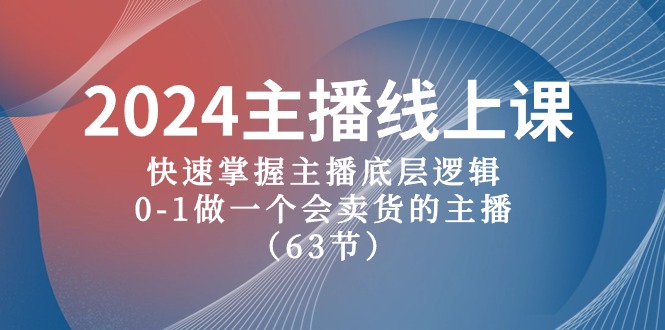 【新手主播速成课】2024版直播带货宝典，从0到1打造吸金直播间