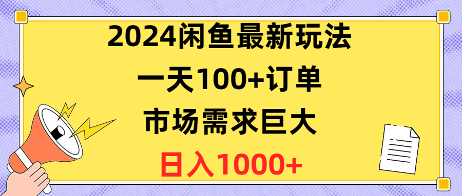 闲鱼最新玩法，一天100+订单，市场需求巨大，日入1400+