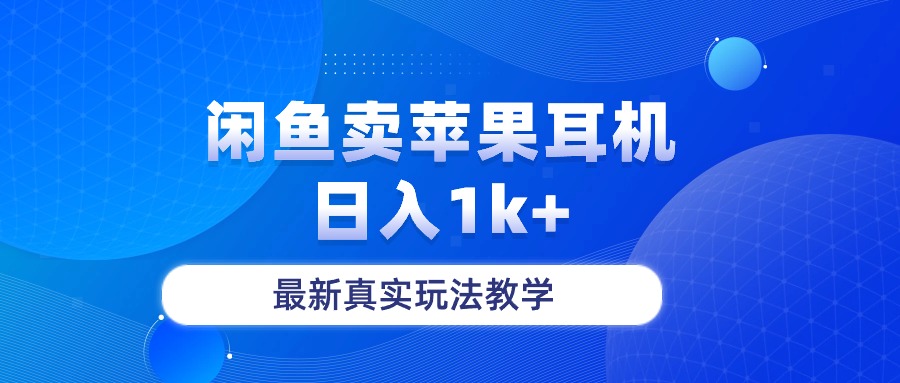 闲鱼卖苹果耳机，日入1k+，最新真实玩法教学