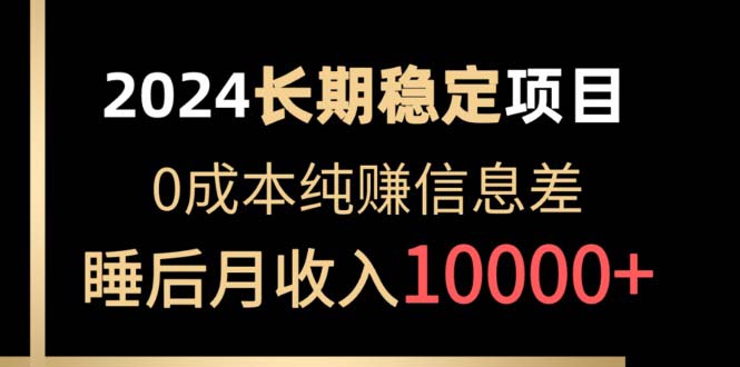 2024稳定项目 各大平台账号批发倒卖 0成本纯赚信息差 实现睡后月收入10000