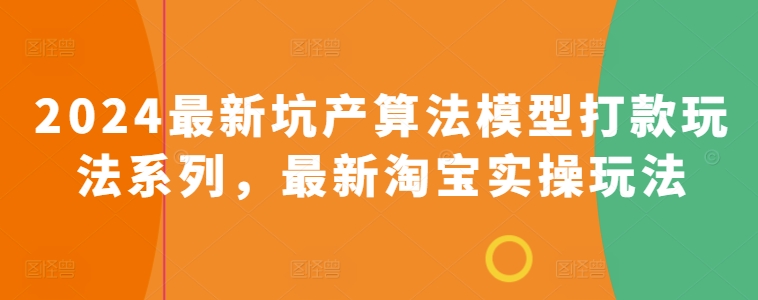 2024淘宝开店巅峰攻略：全新坑产算法模型与实战玩法系列