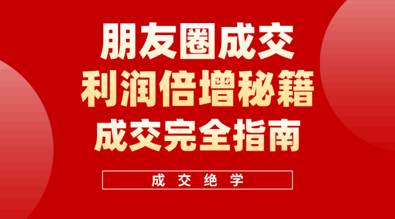 利用朋友圈成交年入100万，《朋友圈成交利润倍增》学习营