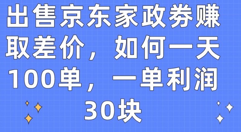 京东家政券巧赚差价，一天轻松达成100单，利润惊人【揭秘】