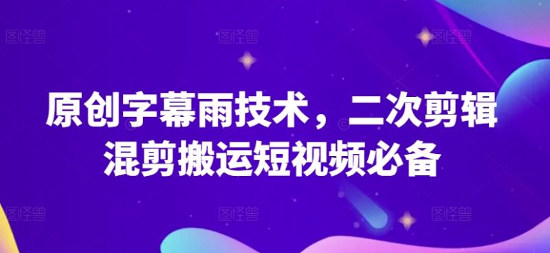 原创字幕雨技术，二次剪辑混剪搬运短视频必备原创技能