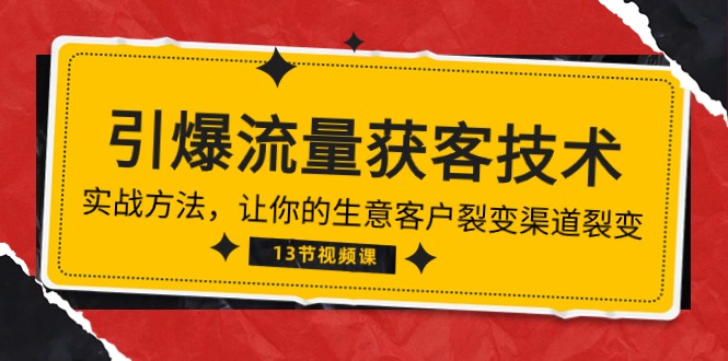 《流量池炸裂！精准获客秘籍：带你领略生意增长新风向》（13讲全）