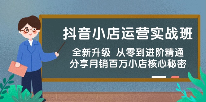 抖音小店运营秘籍：从零到月销百万，一步步实战指导