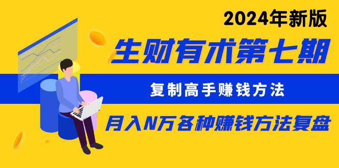 生財有術第七期：复制高手赚钱方法 月入N万各种方法复盘（更新24年0417）