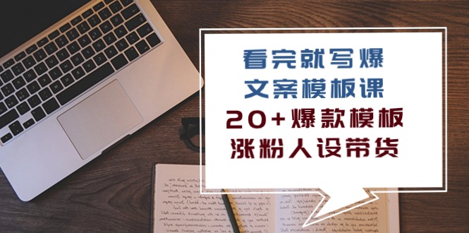 掌握20+爆款模板，写作效率翻倍，涨粉带货不再是梦（11节课）