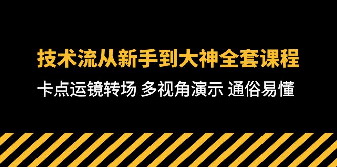 短视频制作大师课：从零基础到高级技巧，全方位教学，通俗易懂-71节课