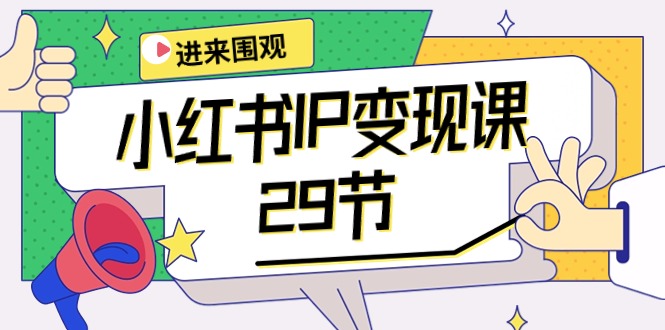 2024年小红书IP变现大揭秘：：开店/定位/IP变现/直播带货/爆款打造/涨价秘诀/等等/29节